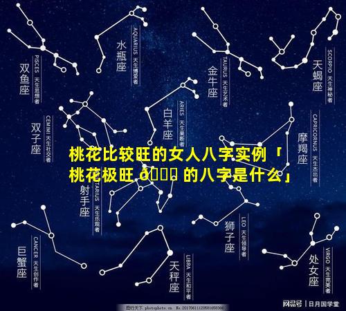 桃花比较旺的女人八字实例「桃花极旺 💐 的八字是什么」